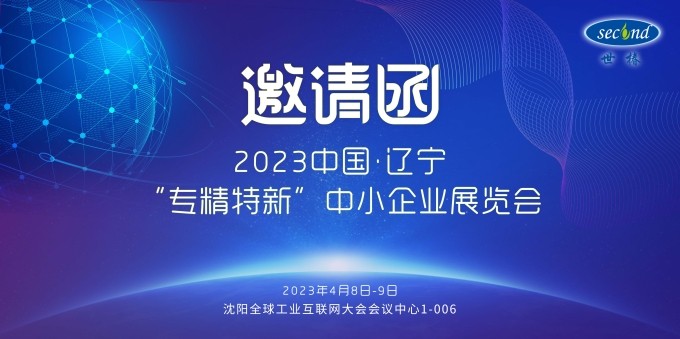 世椿智能邀您共赴2023中国·辽宁“专精特新”中小企业展览会
